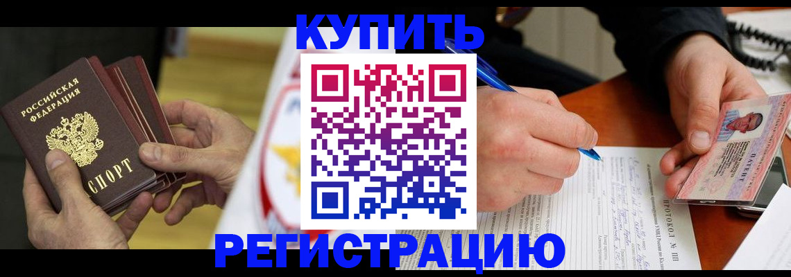 прописка штамп в Кодинске